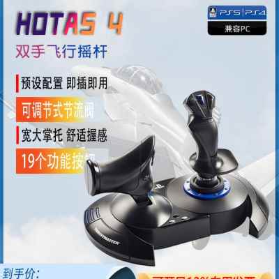图马思特Hotas4双手游戏飞行摇杆支持PC/PS4 皇牌空战7/模拟飞行