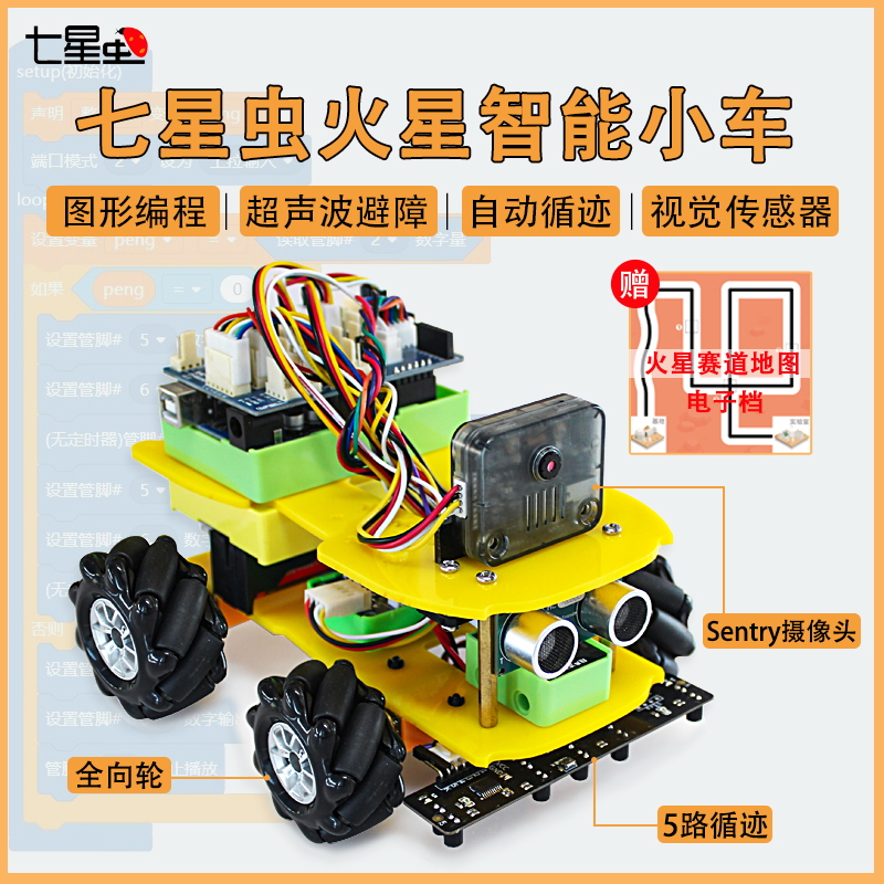 七星虫适用arduino火星智能小车视觉识别无人驾驶图形编程机器人