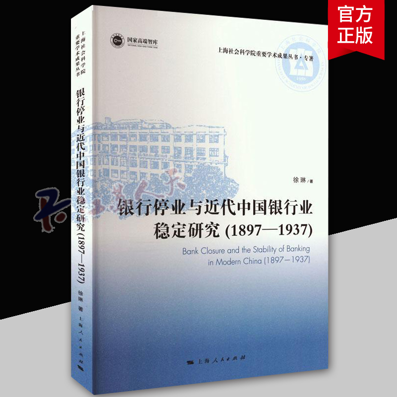 银行停业与近代中国银行业稳定研究 1897-1937 徐琳 上海社会科学院重要学术成果丛书·专著 上海人民出版社 经济书籍