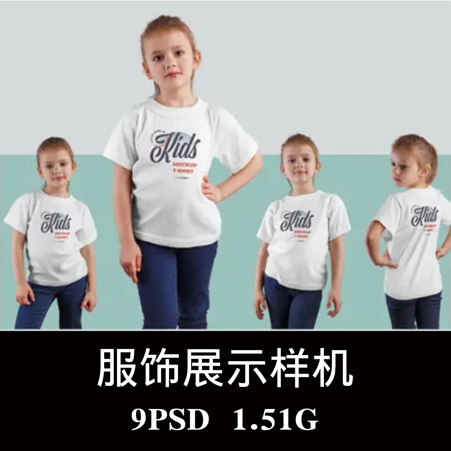 9款儿童装模特休闲短袖T恤女孩服装印花样机PS贴图效果图模板素材