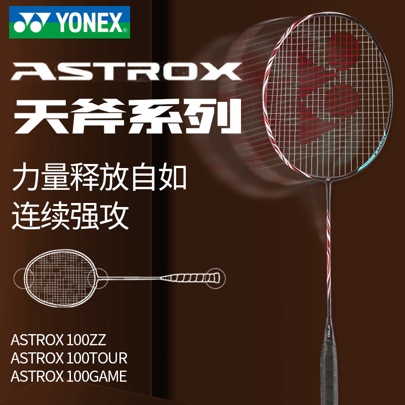 YONEX尤尼克斯羽毛球拍天斧AX100zz/game/tour全碳素超轻耐用进攻