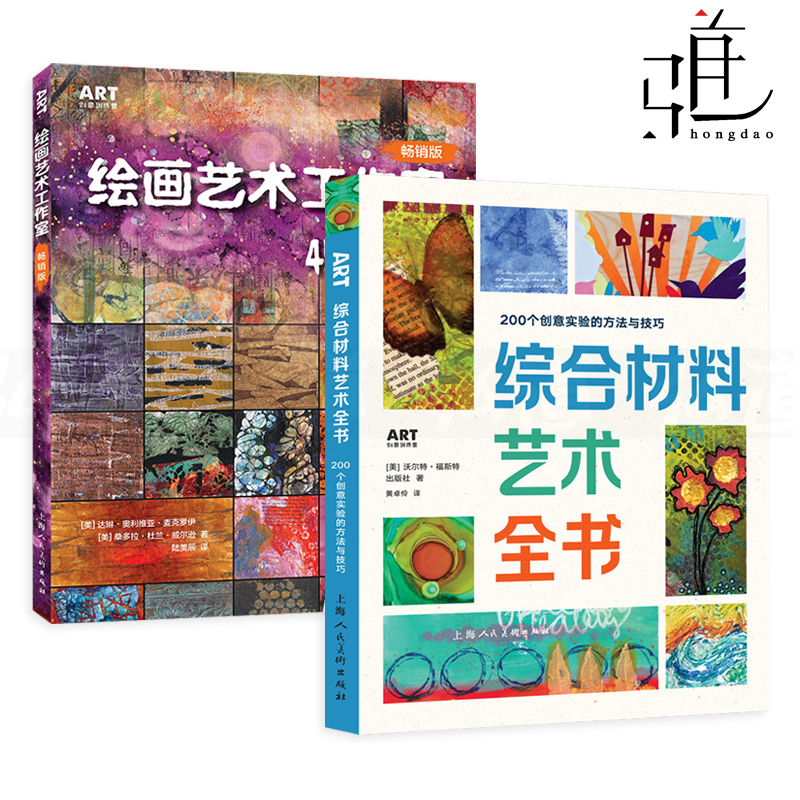 2册 综合材料艺术全书-200个创意实验的方法与技巧+绘画艺术工作室-45种综合材料与技法运用实例 畅销版 混搭 创意美术教程书籍