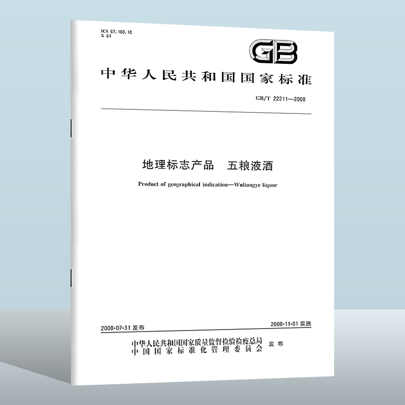 GB/T 22211-2008 地理标志产品 五粮液酒 国家标准第1号修改单 中国标准出版社  实施日期：