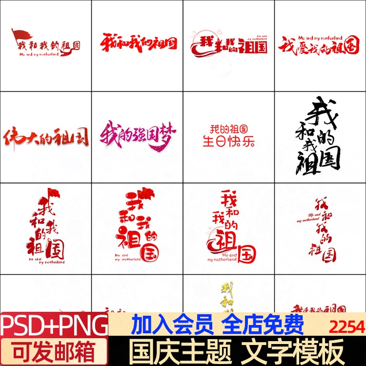 中国喜迎国庆我和我的祖国主题毛笔字体PSD模板排版后期修图素材