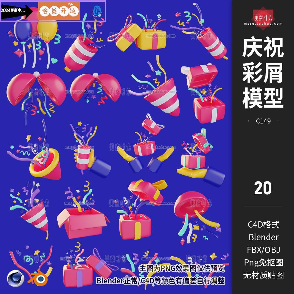 c4d新年节日庆祝彩屑彩带礼物气球立体图形blender模型fbx素材obj