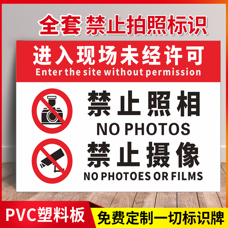 禁止拍照禁止摄像标识牌温馨提示未经许可请勿使用手机摄像头拍摄照相提示牌创意立牌贴纸标识贴标识牌定做