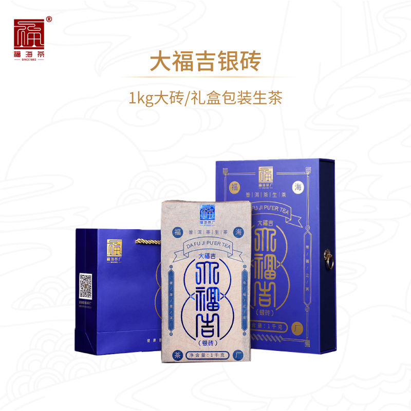 福海茶厂2019年大福吉银砖乔木大树普洱生茶1kg年货礼盒