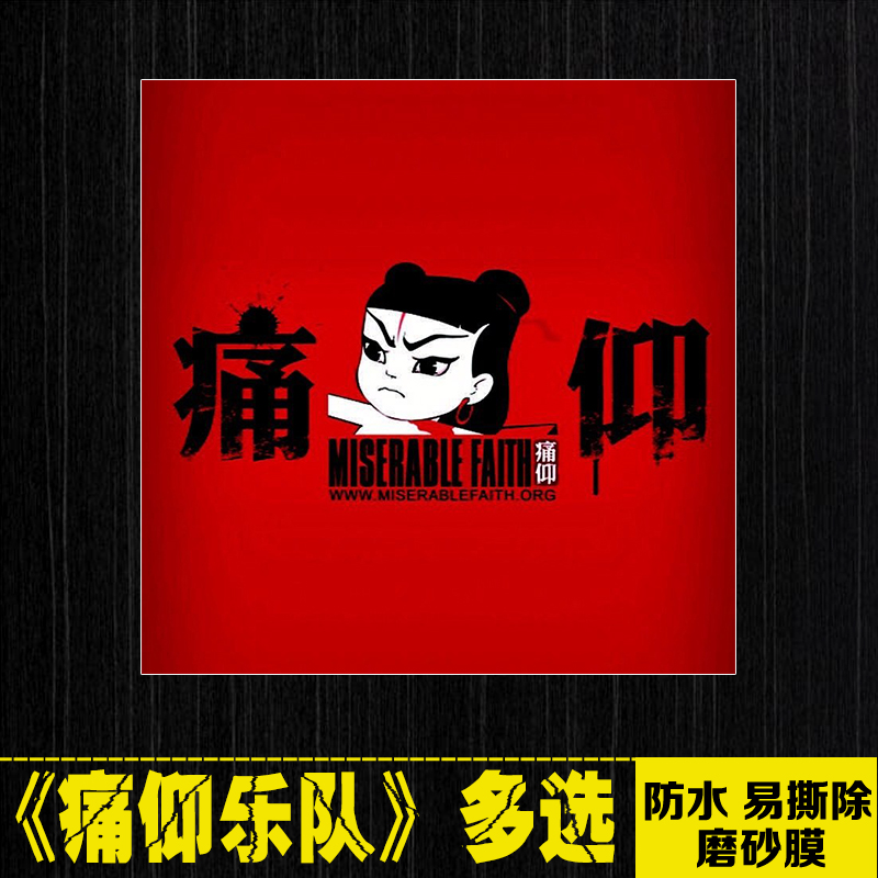 痛仰乐队中国摇滚logo笔记本电脑手机拉杆箱滑板吉他防水贴纸画