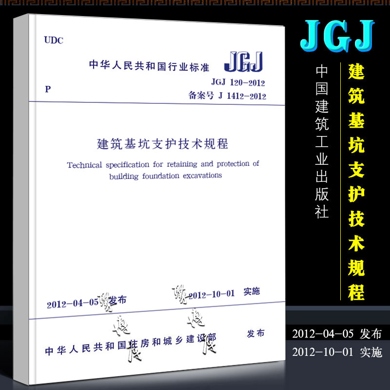 正版建筑基坑支护技术规程 JGJ120-2012 中国建筑工业出版社 2012-10-01实施 行业标准书籍