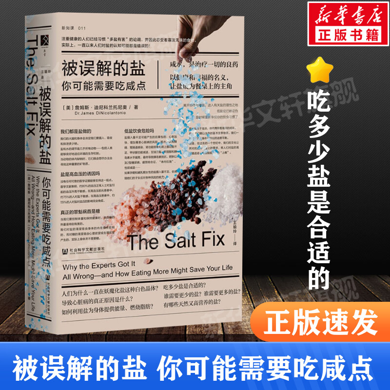 被误解的盐 你可能需要吃咸点 詹姆斯·迪尼科兰托尼奥 关于盐的科普书吃多少盐是合适的健康百科全书 社会科学文献出版社正版书籍