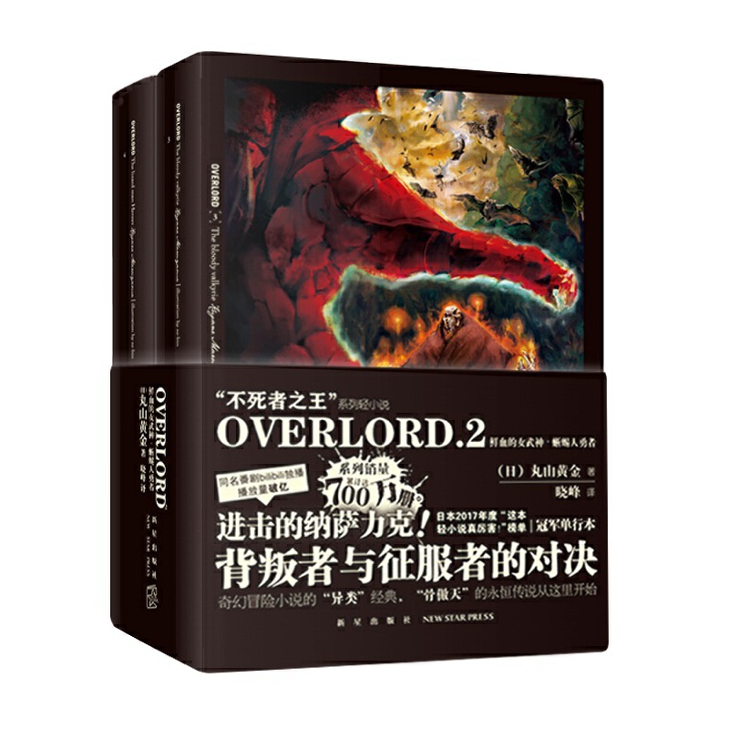 【当当网正版书籍】 OVERLORD.2 鲜血的女武神·蜥蜴人勇者奇幻冒险小说的“异类”经典 第三季动画将于7月开播