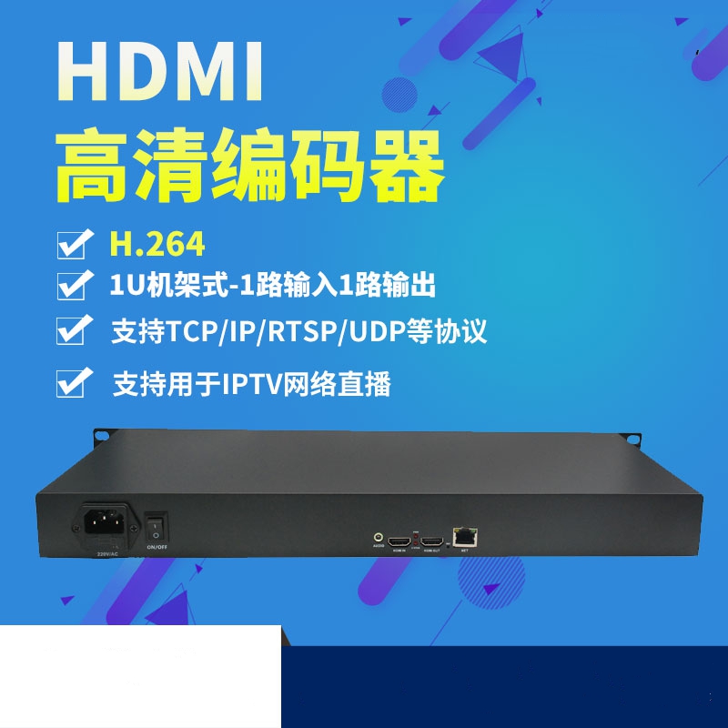 H.264 HDMI高清编码器1U机架 带环出 微信活动直播录播onvif录像