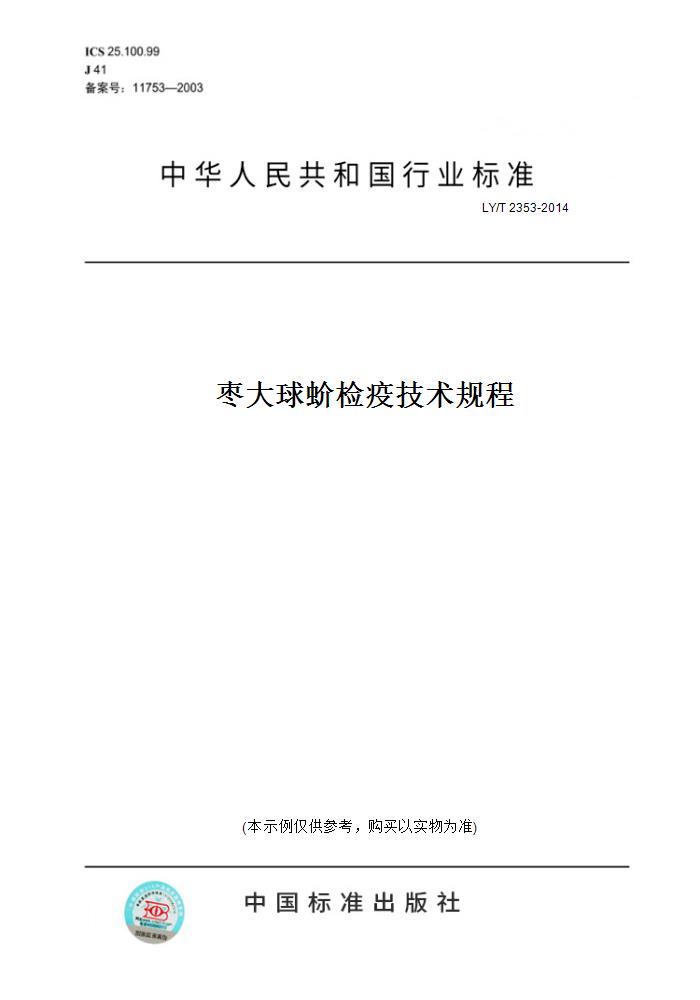 【纸版图书】LY/T 2353-2014枣大球蚧检疫技术规程