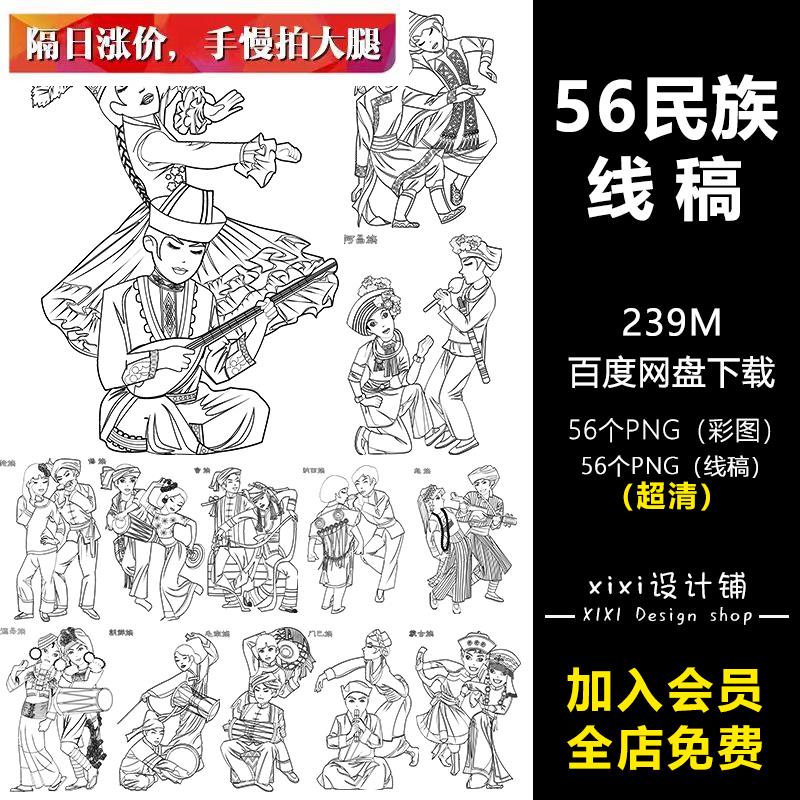 XG1卡通手绘56少数民族人物形象服饰学生涂色简笔画线稿插画素材
