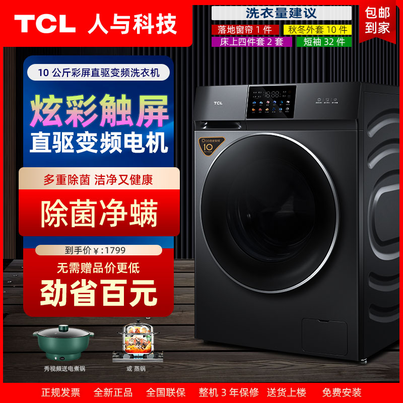 【直驱变频】TCL全自动滚筒洗衣机10公斤家用超薄嵌入大容量 T200