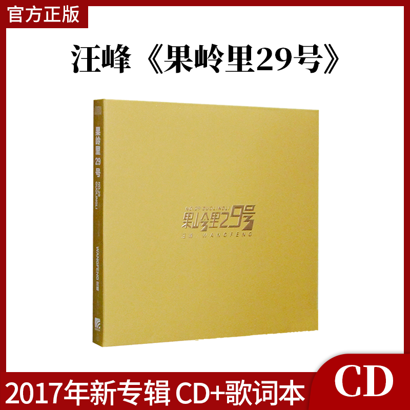 官方正版 汪峰专辑 果岭里29号 CD+歌词本 华语流行音乐唱片