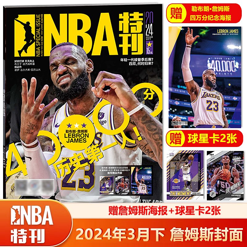 NBA特刊杂志2024年3月下 詹姆斯40000封面 赠勒布朗·詹姆斯四万分纪念海报