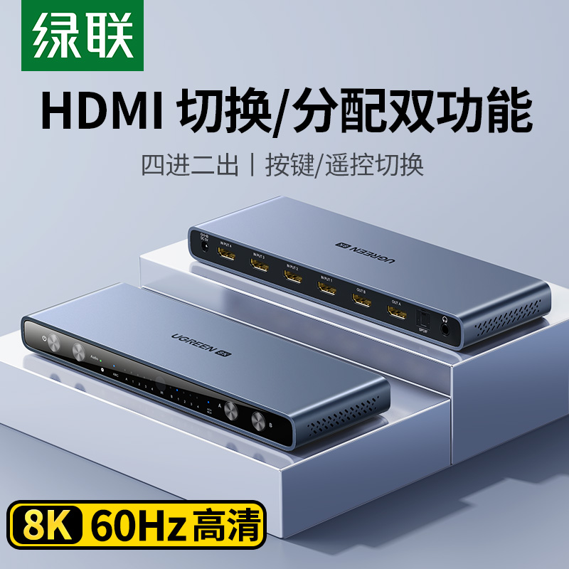 绿联 hdmi2.1版矩阵4进2出8K高清视频电脑主机电视音频分离扩展分屏分配器显示器画面共享分线分割转换切换器