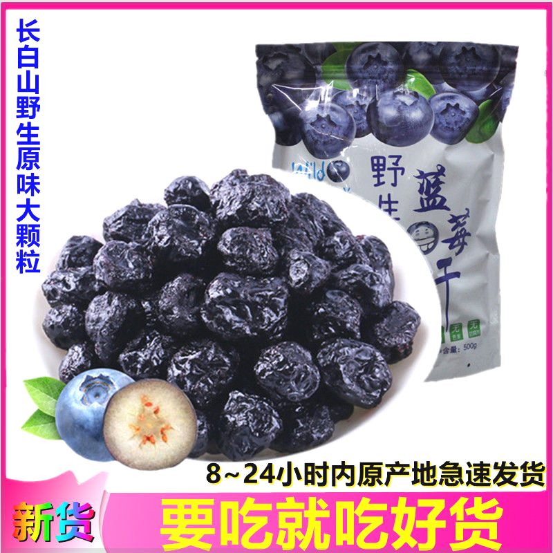 野生大颗粒无添加蓝莓干500g长白山蓝莓果干袋装护眼零食250g