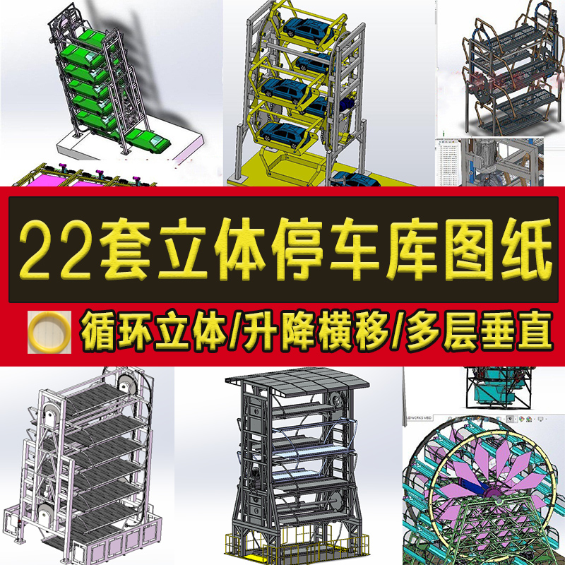 22套立体停车库3D图纸/升降横移/多层垂直/循环立体/地下车库CAD