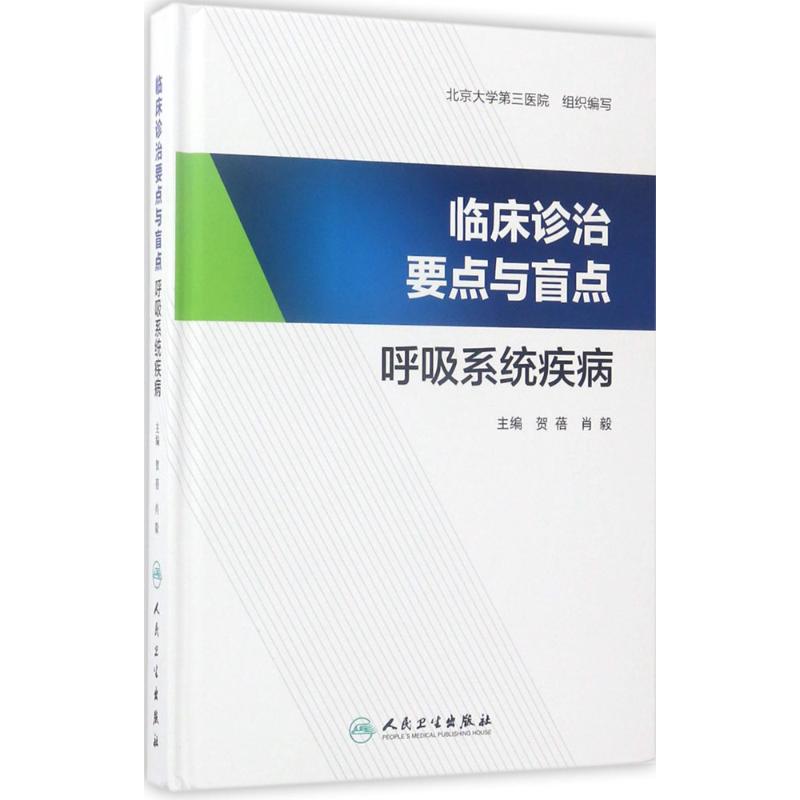 临床诊治要点与盲点 北京大学第三医院 组织编写 内科 生活 人民卫生出版社