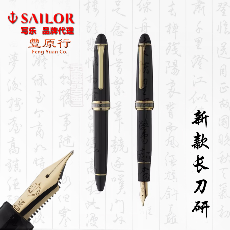 丰原行日本写乐SAILOR 新版长刀研 7121大型鱼雷21K金尖练字钢笔