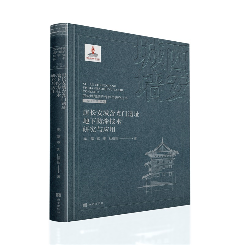 西安城墙遗产保护与研究丛书：唐长安城含光门遗址地下防渗技术研究与应用