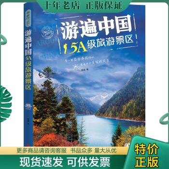正版包邮游遍中国5A级旅游景区 9787550273108 钱浩著 北京联合出版公司