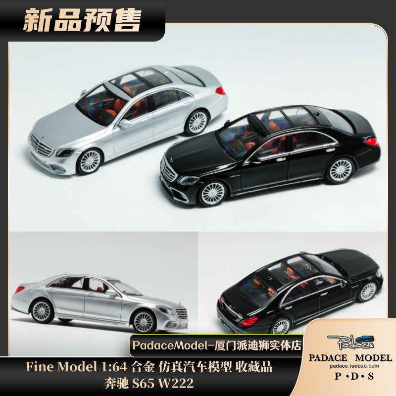 [PDS]Fine Model 1:64  奔驰 S65 W222 合金汽车模型 收藏品