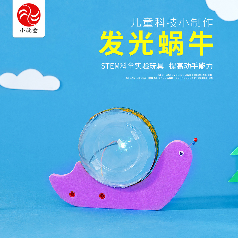 发光蜗牛儿童科学小实验学生科教具科技手工DIY小制作发明玩具
