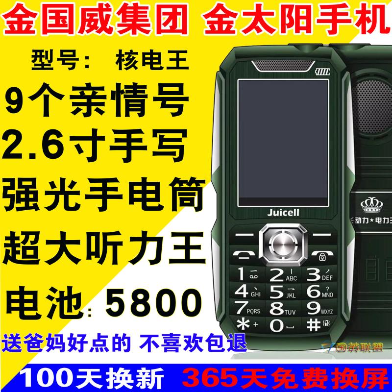 金国威 H3000雷电金太阳手机核电王4G全网通电霸老人手写老人手机
