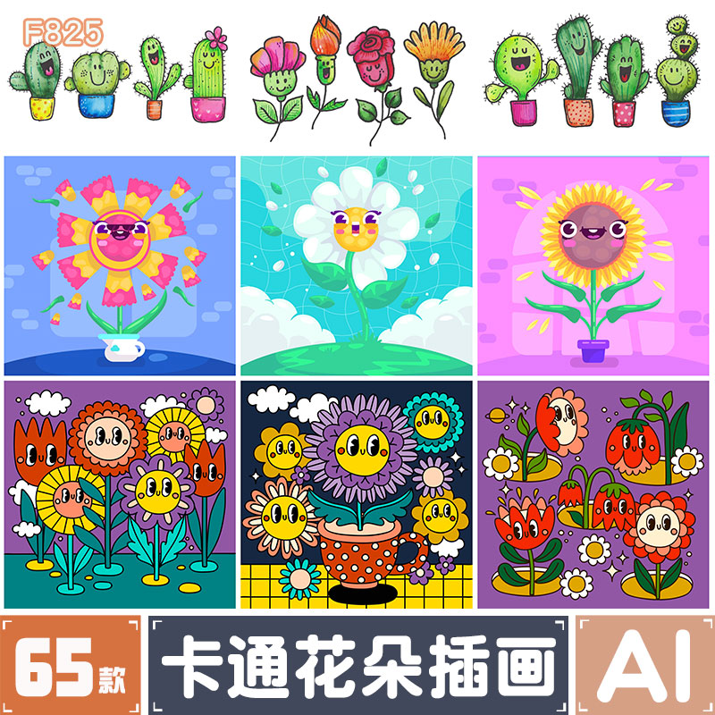 儿童卡通花朵插画可爱拟人向日葵花卉仙人掌矢量AI源文件设计素材