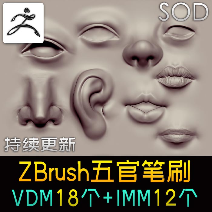 zbrush五官笔刷 VDM IMM 鼻子眼睛嘴巴嘴唇耳朵 zb笔刷素材