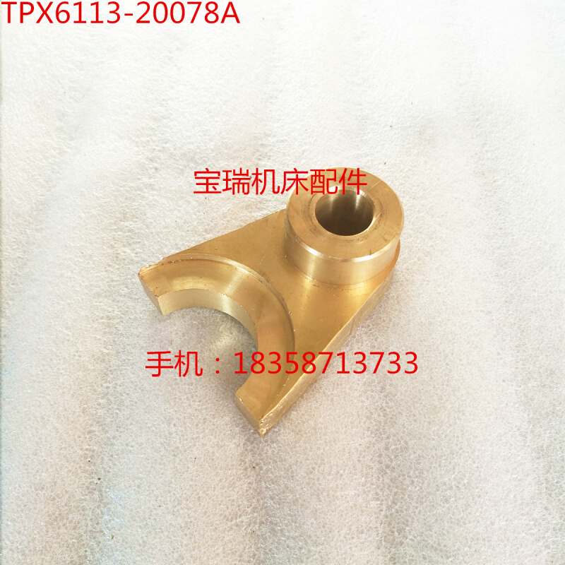 。昆明机床厂 TPX6113C TPX6111 镗床配件 20078A 铜拨叉
