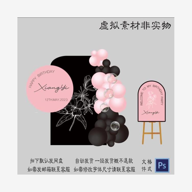 粉黑色花卉成人生日十八岁成人礼女生生日派对背景迎宾牌设计素材