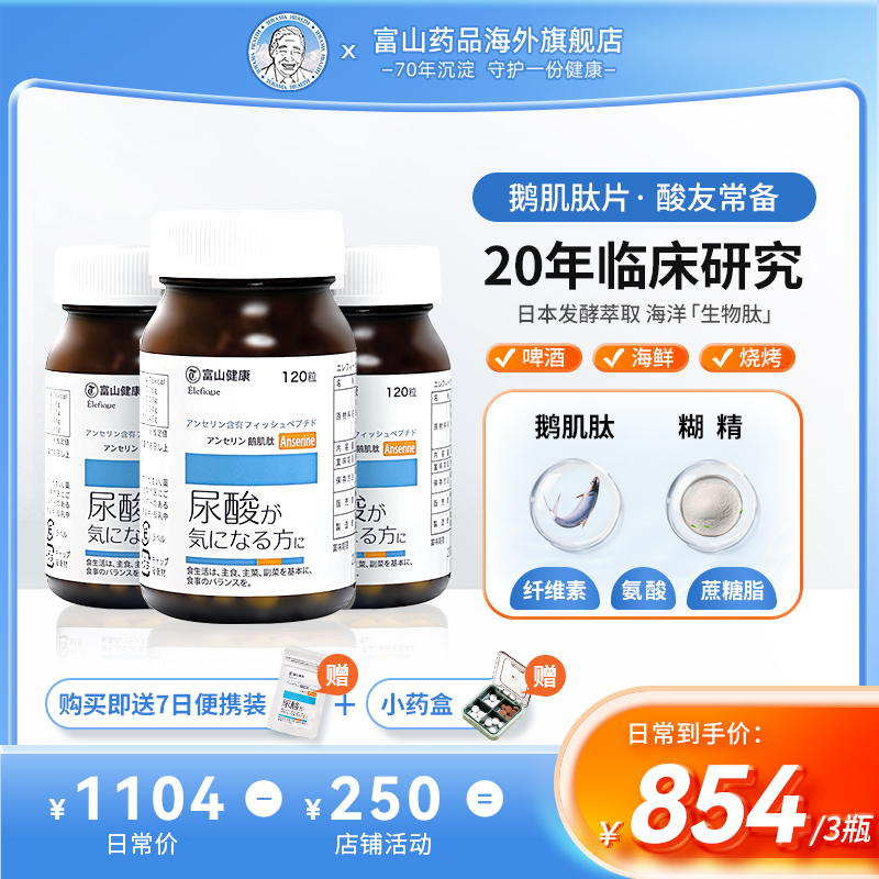 富山药品复合鹅肌肽片酸值高含量缓关节疼风三瓶装成人日本嘌呤