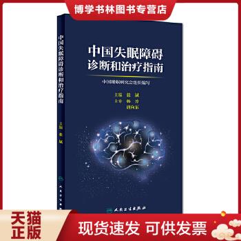 正版现货9787117228121中国失眠障碍诊断和指南 库存新书