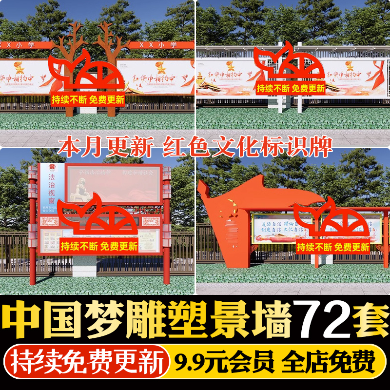 新中式中国梦红色文化景墙标语标识牌宣传栏雕塑草图大师SU模型库
