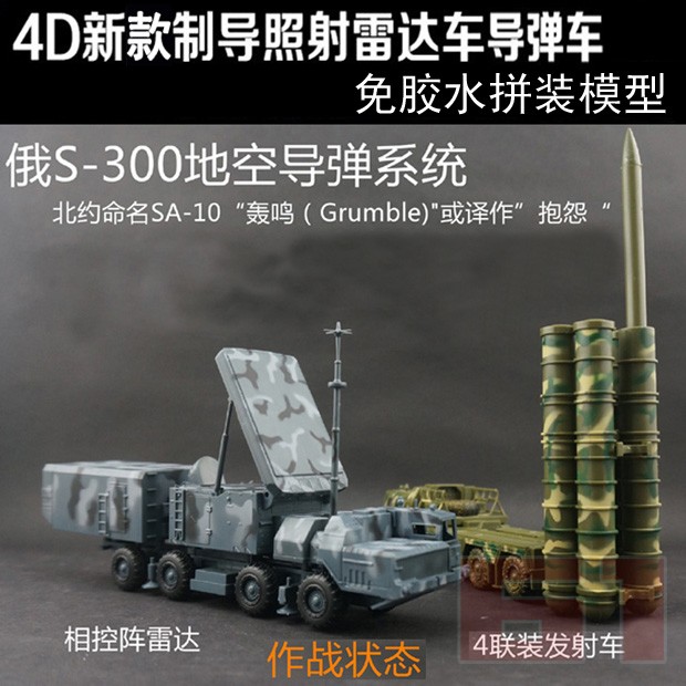 4D拼装模型S300导弹发射雷达车模型组合1:72仿真军军事迷收藏摆件