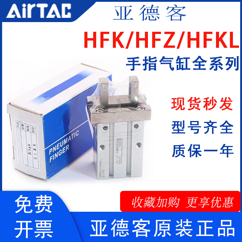 AIRTAC亚德客气动手指气缸HFKL/HFK10/16/20/25/32/40平行夹爪HFZ