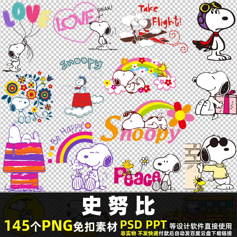 史努比PNG免扣透明背景素材PSD 卡通动画动漫图案T恤烫印图片打印