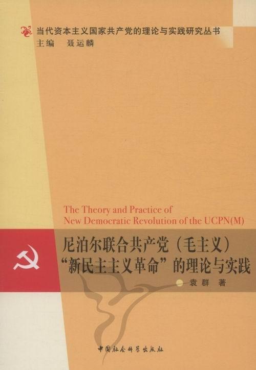 尼泊尔联合(毛主义)“新民主主义”的理论与实践书袁群新民义理论研究尼泊尔 政治书籍