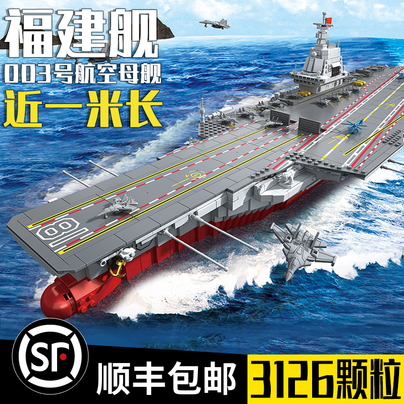 中国积木003航母航空母舰大型战斗群山东舰福建号辽宁军舰玩具。