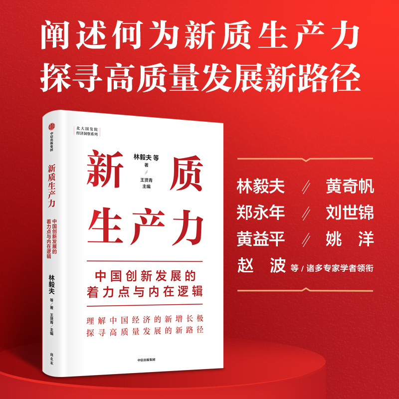 新质生产力 中国创新发展的着力点与内在逻辑 林毅夫等著 深度解读新质生产力概念 理解中国经济新增长 中信出版社 新华正版书籍