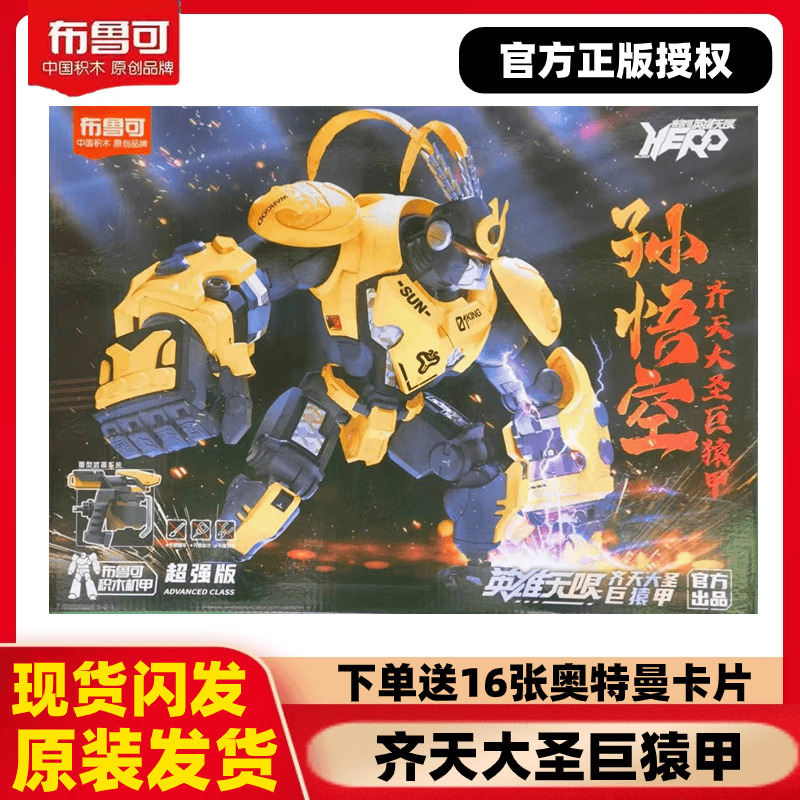 布鲁可英雄无限巨猿甲孙悟空机甲积木人系列拼装变形人偶模型玩具