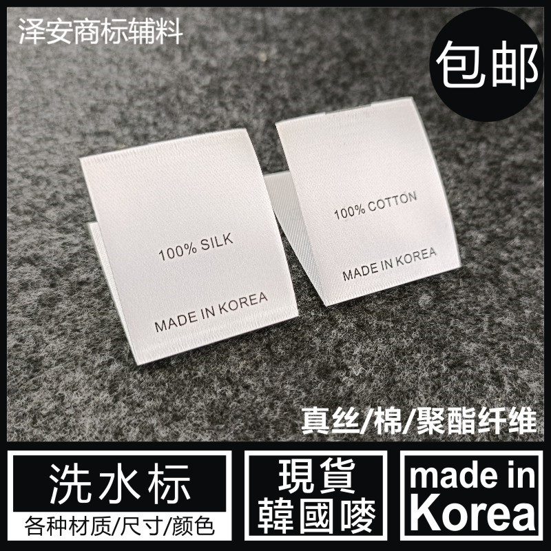 韩国洗水唛MADE IN KOREA洗涤标签真丝纯棉聚酯纤维白色英文侧标