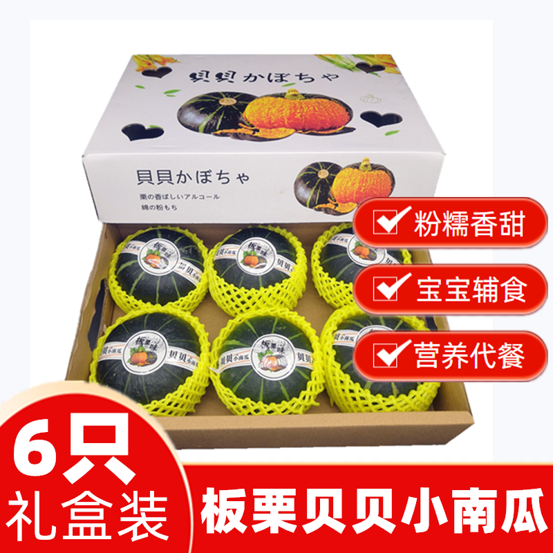 日本品种贝贝小南瓜板栗味5-6只宝宝辅食香甜糯新鲜蔬菜礼盒包邮