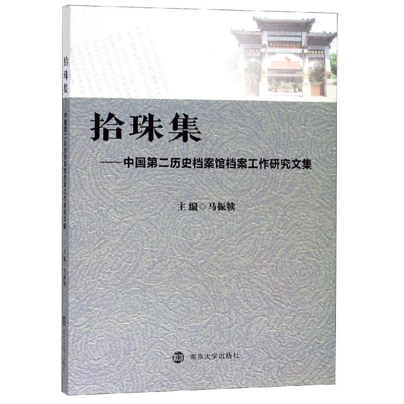 拾珠集:中国第二历史档案馆档案工作研究文集
