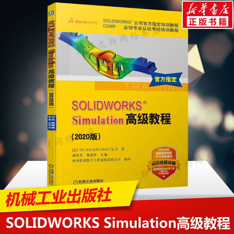 SOLIDWORKS Simulation高级教程 2020版 零基础自学绘制三维建模仿真分析 sw软件视频cad钣金有限元数控 CSWP专业认证考试培训教程