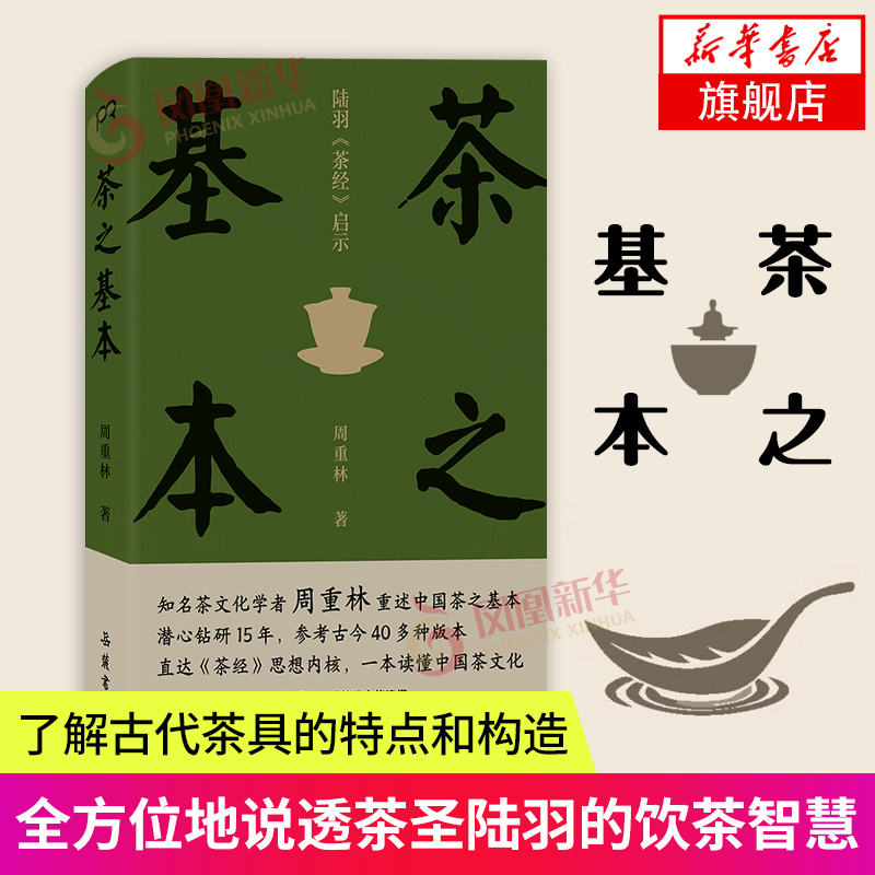 茶之基本 茶文化学者周重林重磅新作15年潜心钻研参考古今40多种版本以《茶经》为原点 重述中国茶之基本轻松品鉴古代茶具品茶